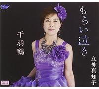 Machiko Tagegami - Morainaki / Senbazuru [Japan CD] WJCR-30140