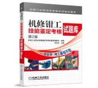 Machinery Industry vocational skills appraisal assessment test database: machine repair fitter skills certification assessment test database (2nd Edition)(Chinese Edition)