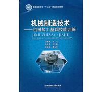 Machinery Manufacturing Technology - Machining workers basic skills training(Chinese Edition)