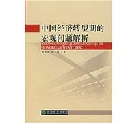 macro-economic transformation of China Problem Analysis [Paperback](Chinese Edition)