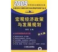 macroeconomic policies and development planning(Chinese Edition)