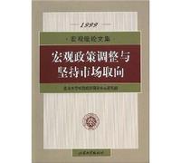 macroeconomic policy adjustment and adhere to the market orientation [Paperback]