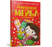 Magnificent Mabel and the Christmas Elf. Ukrainian edition