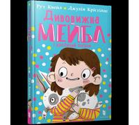MAGNIFICENT MABEL AND THE RABBIT RIOT (Ukrainian language)
