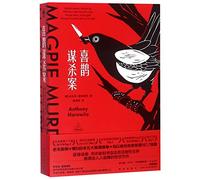 Magpie Murders (Chinese Edition)