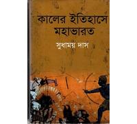 Mahabharata in the History of Time (কালের ইতিহাসে মহাভারত) (Bengali Version)