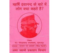 Maharishi Dayanand Ke Baare Mein Log Kya Kahate Hain?