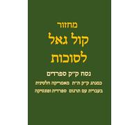 Majhazor Kol Gael LeSukkot: Kahal Kadosh Talmud Torá de Latinoamérica