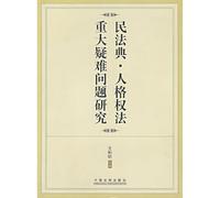 major difficult problems of the Civil Code Personality Right (Paperback)