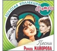 Majorov Roman - Pesni Romana Majorova. Zolotaya kollektsiya retro