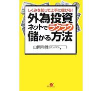 Make money well to know the mechanism - how easily a lucrative investment in the foreign exchange net! (2005) ISBN: 4883994783 [Japanese Import]