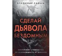 Make the Devil Homeless (Russian edition)