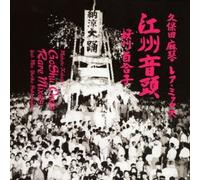 Makoto Kubota - Kubota Makoto Remix The Koshu Ondo [Japan CD] TECH-18295