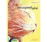 വൈദ്യത്തിപ്പൂച്ച: Malayalam Edition of The Healer Cat