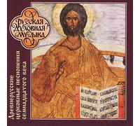 Male Choir of Staff - Early Russian Ecclesiastical Hymns (17th century) Divine Liturgy (fragments)