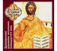 Male Choir of Staff - Early Russian Ecclesiastical Hymns (17th century) Divine Liturgy (fragments)