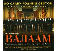 Male Choir of Valaam Singing Culture Institute. Artistic Director and conductor Igor Ushakov Ushakov Igor - VO SLAVU RODINY SVJATOJ. Pesni Rossijskoj Imperatorskoj Armii. Pesni Blokadnogo Leningrada. Stikhi Russkych Poetov
