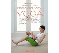 友永式産後ヨーガ Mama and Baby Yoga 産後のからだを整えて、きれいなスタイルになるために [DVD]