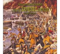 Mamangakis, Nikos - Gia Tis Hamenes Patrides (For the Lost Homelands)