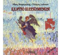 Mamangakis Nikos - Kentro Dierhomenon the Centre of Passers