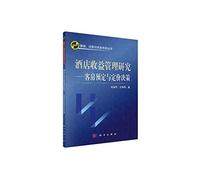 Management. decision-making and information series Hotel revenue management: Room reservations and pricing decisions(Chinese Edition)