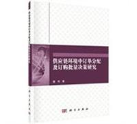 Management. decision-making and information systems Books: Supply Chain Environment Decision orders and order quantity allocation(Chinese Edition)