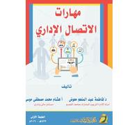 مهارات الاتصال الإداري - Managerial Communication Skills