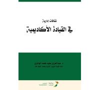 ثقافات إدارية في القيادة الأكاديمية - Managerial Cultures in Academic Leadership