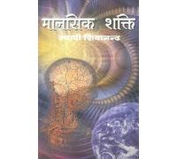 Manasik Shakti: Mental Power