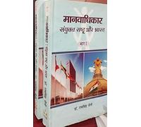 Manavadhikar Sanyukt Rashtra Aur Bharat : Set 2 Vol (Hindi)