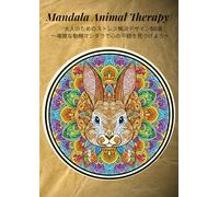 Mandala Animal Therapy: 大人のためのストレス解消デザイン50選 ～複雑な動物マンダラで心の平穏を見つけよう～