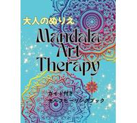 大人のぬりえ Mandala Art Therapy: ガイド付きセルフヒーリングブック (Koko Mandala Studio)