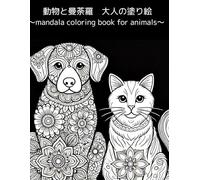 動物と曼荼羅 大人の塗り絵: ～mandala coloring book for animals～