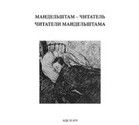 Mandelshtam the Reader / Mandelshtam's Readers: Volume 1 (Modern Russian Literature and Culture)