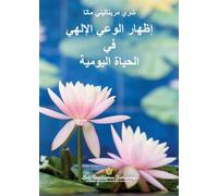 إظهار الوعي الإلهي في الحياة اليومية (Manifesting Divine Consciousness in Daily Life - Arabic)