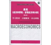 Mankiw Principles of Economics Macroeconomics Volume (5th Edition) Essentials of Exercise resolve supplementary training to learn(Chinese Edition)