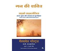 MANN KI SHAKTI (PSYCHO CYBERNETICS)