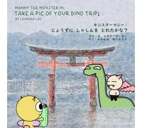 MANNY THE MONSTER IN: TAKE A PIC OF YOUR DINO TRIP! | モンスターマニー：じょうずに しゃしんを とれたかな？: A Read-and-Move Dinosaur Adventure | 体を動かしながら読む恐竜アドベンチャー (Manny the Monster | モンスターマニー)