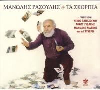 MANOLIS RASOULIS - Ta Skorpia (Papazoglou Lidakis Glykeria) GREEK MUSIC