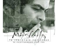 Manos Loizos - Ta tragoudia tou Sevah 1966 - 1981 (2CD)
