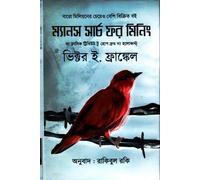 Man's Search for Meaning (ম্যান'স সার্চ ফর মিনিং)