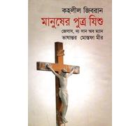Manusher Putro Jishu: Jesus, The Son of Man (মানুষের পুত্র যিশু : জেসাস, দ্য সান অব ম্যান)