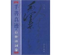 Mao handwritten manuscript: for Poetry from the paper(Chinese Edition)