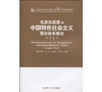 Mao Zedong Thought and theoretical system of socialism with Chinese characteristics Introduction simultaneous Review (Paperback)