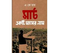 March is the Name of a Month (মার্চ একটি মাসের নাম) (Bengali Version)