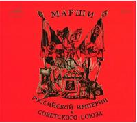 Marches of the Russian empire and the Soviet union. Orchestra of the Ministry of Defence ( 2 CD)