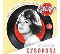 Margarita Suvorova. Zolotaya kollektsiya Retro