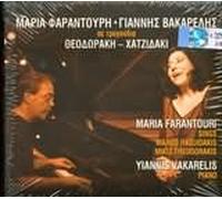 MARIA FARANTOURI - GIANNIS VAKARELIS / SE TRAGOUDIA THEODORAKI - HATZIDAKI