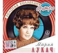 Maria Ĺukacz - Mariya Lukach. Zolotaya kollektsiya retro (2 CD)