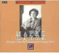 Maria Yudina. Live In Kiev Philharmonic Society 04.04.1954 (2 CD)